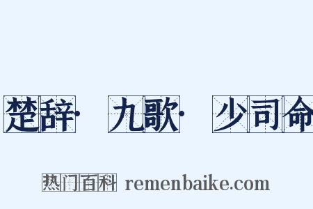 楚辞·九歌·少司命是什么意思的图片
